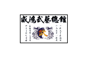 問：為什麼選擇威鴻武藝民俗技藝團？